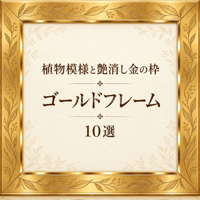 植物模様と艶消し金の枠10選 植物模様と艶消し金の枠10選
