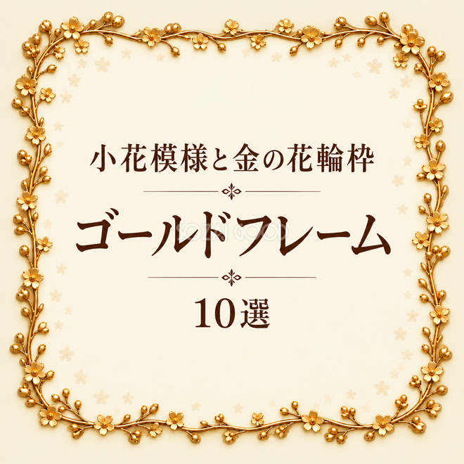 小花模様と金の花輪枠10選
