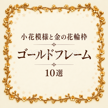 小花模様と金の花輪枠10選