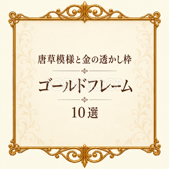 唐草模様と金の透かし枠10選