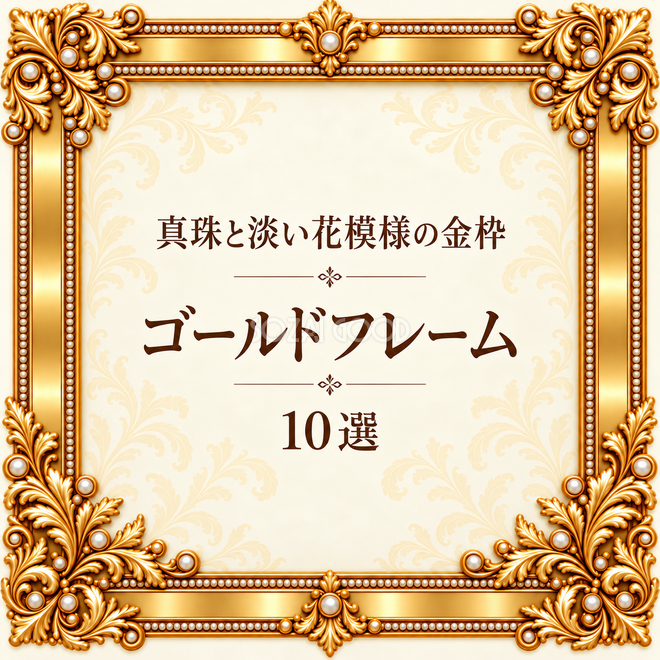 真珠と淡い花模様の金枠10選