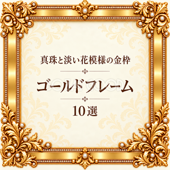 真珠と淡い花模様の金枠10選
