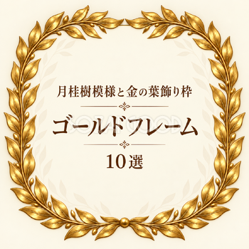 月桂樹模様と金の葉飾り枠10選