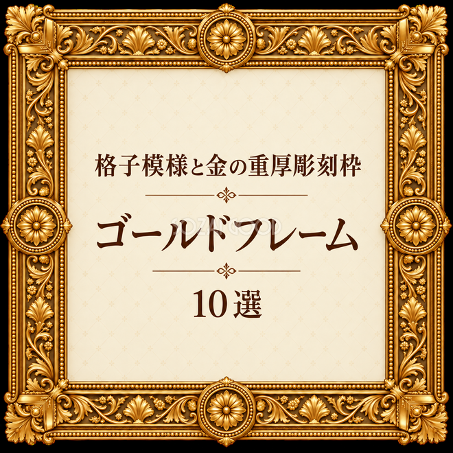 格子模様と金の重厚彫刻枠10選 格子模様と金の重厚彫刻枠10選