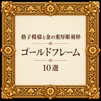 格子模様と金の重厚彫刻枠10選