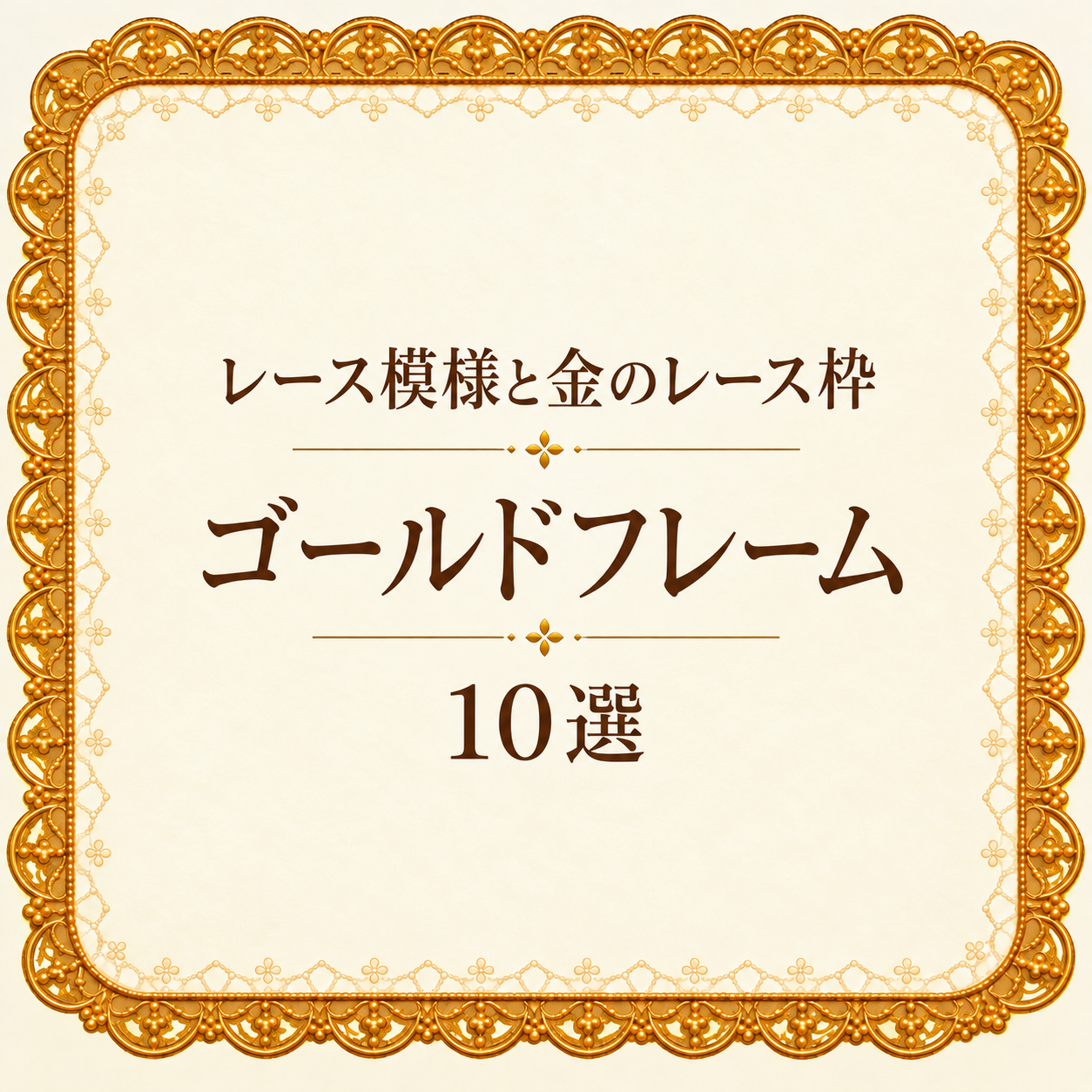 レース模様と金のレース枠10選｜ゴールドフレームの無料イラスト素材 110235に写真・文字を入れる