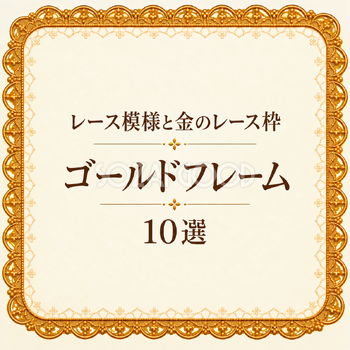 レース模様と金のレース枠10選｜ゴールドフレームの無料イラスト素材 110235