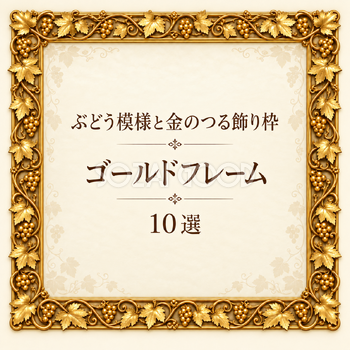 ぶどう模様と金のつる飾り枠10選