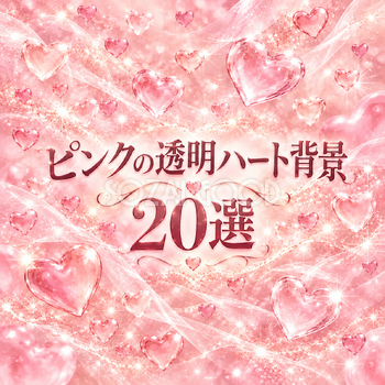 ピンクの透明ハート背景20選｜かわいい無料イラスト素材 110369