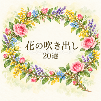 花の吹き出し20選｜おしゃれな無料イラスト素材 110602