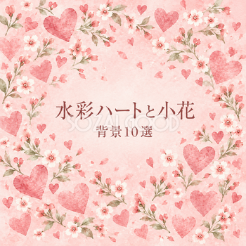 水彩のハートと小花背景10選