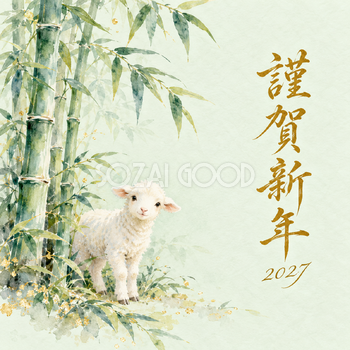 竹林の朝露｜羊の年賀状背景・無料イラスト素材・文字なし版あり 110795