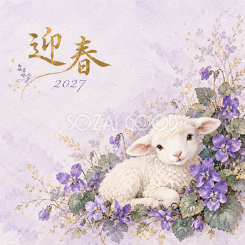 すみれの庭｜羊の年賀状背景・無料イラスト素材・文字なし版あり 110821