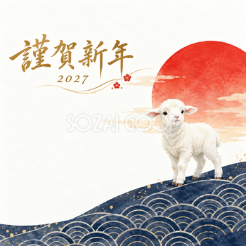 青海波を渡る羊｜羊の年賀状背景・無料イラスト素材・文字なし版あり 110847