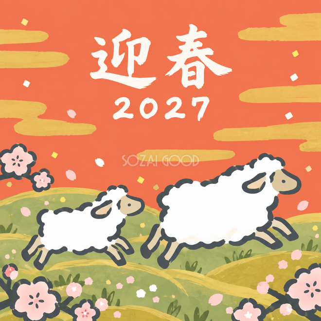 春の丘を駆ける羊 春の丘を駆ける羊