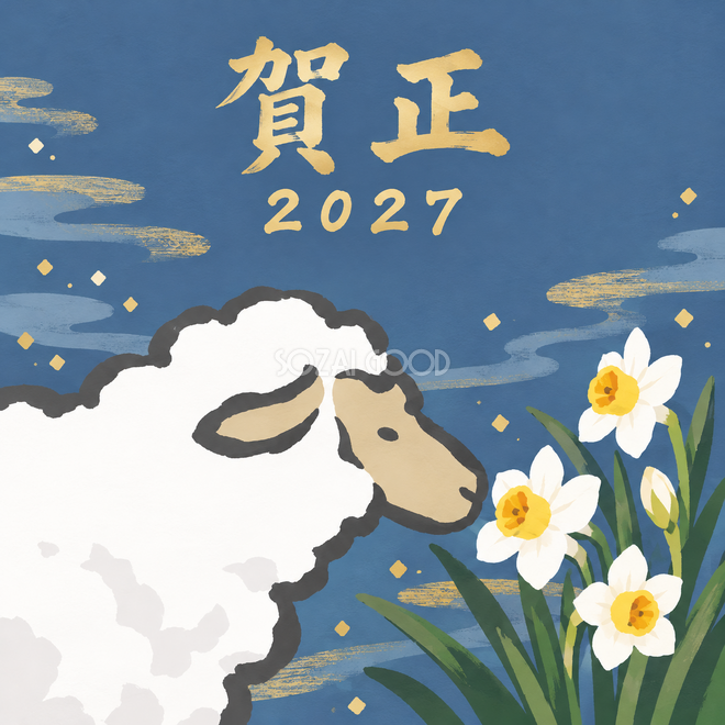 水仙に鼻を寄せる羊