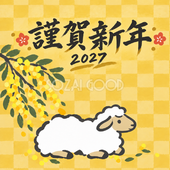 ミモザの木陰｜筆書き羊の年賀状背景・無料イラスト素材・文字なし版あり 110999