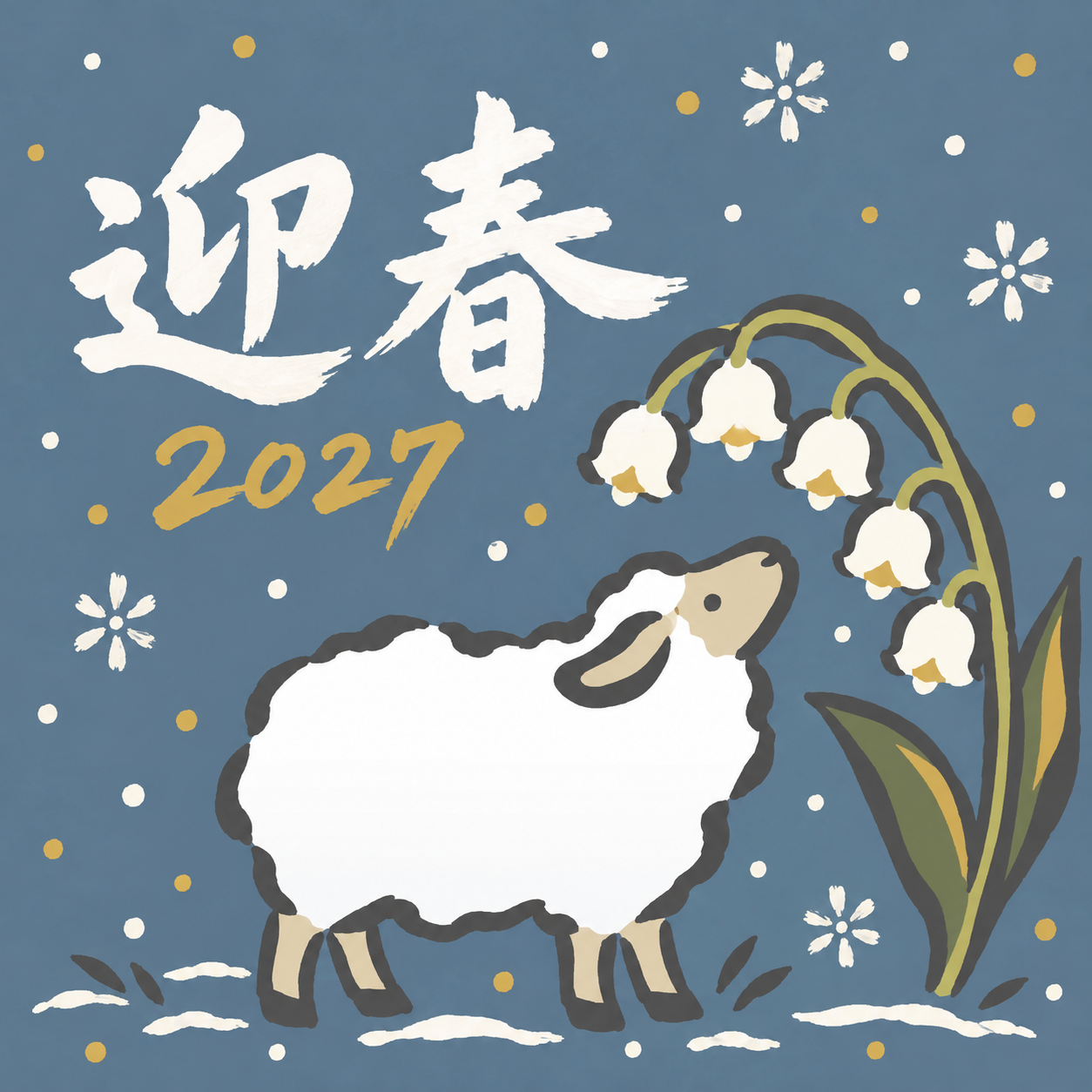 白いすずらん｜筆書き羊の年賀状背景・無料イラスト素材・文字なし版あり 111004に写真・文字を入れる