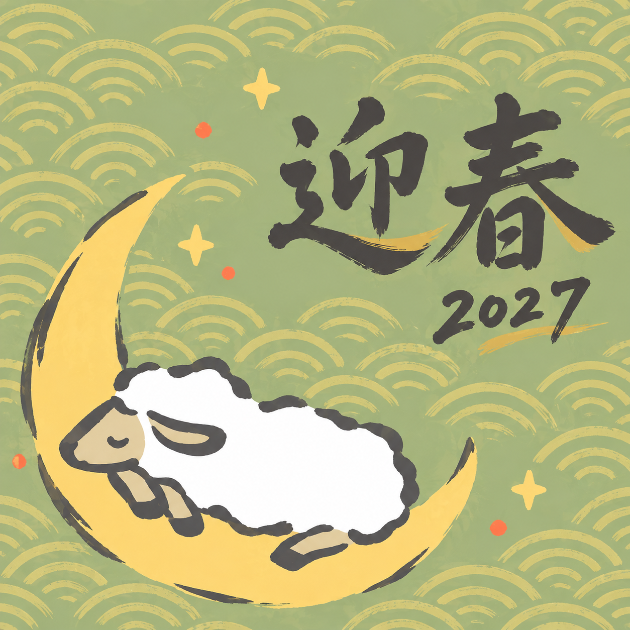 三日月のおふとん｜筆書き羊の年賀状背景・無料イラスト素材・文字なし版あり 111028に写真・文字を入れる