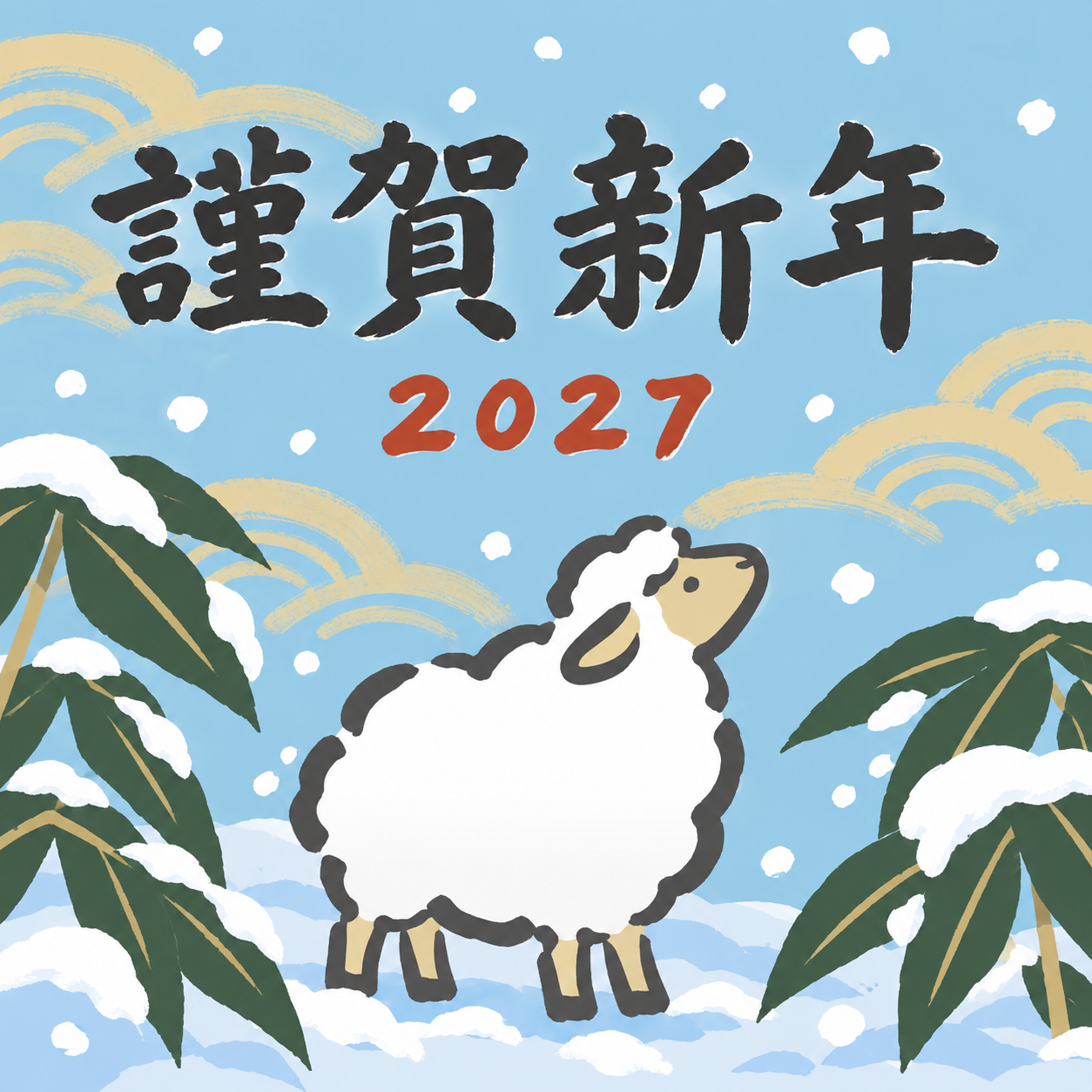 笹の雪を見上げて｜筆書き羊の年賀状背景・無料イラスト素材・文字なし版あり 111031に写真・文字を入れる