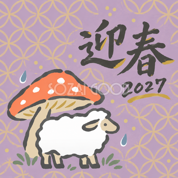 きのこの雨やどり｜筆書き羊の年賀状背景・無料イラスト素材・文字なし版あり 111040