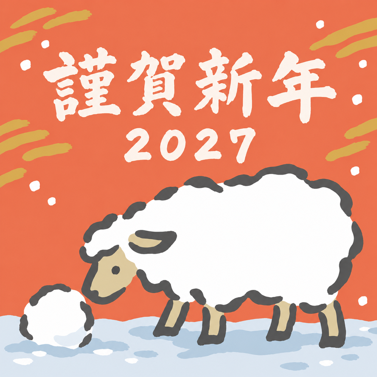 ひとつの雪玉と羊｜筆書き羊の年賀状背景・無料イラスト素材・文字なし版あり 111051に写真・文字を入れる