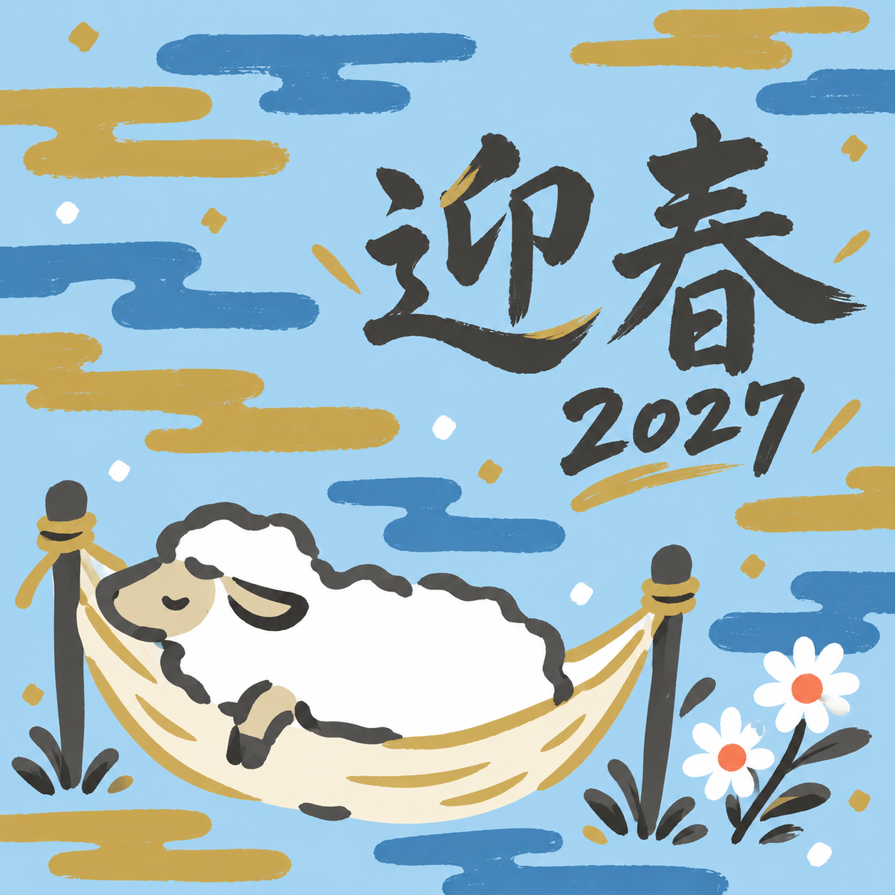 白い花のハンモック｜筆書き羊の年賀状背景・無料イラスト素材・文字なし版あり 111052に写真・文字を入れる
