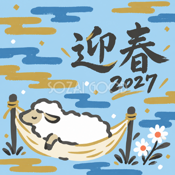 白い花のハンモック｜筆書き羊の年賀状背景・無料イラスト素材・文字なし版あり 111052
