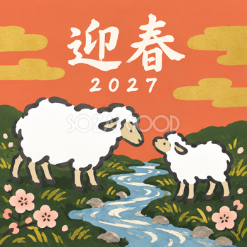 川をはさんでこんにちは｜筆書き羊の年賀状背景・無料イラスト素材・文字なし版あり 111054