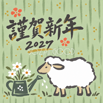 お花のじょうろ｜筆書き羊の年賀状背景・無料イラスト素材・文字なし版あり 111055