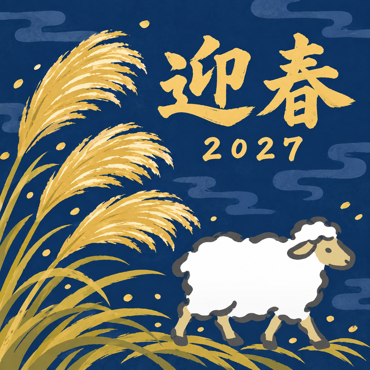 金のすすきと羊｜筆書き羊の年賀状背景・無料イラスト素材・文字なし版あり 111059に写真・文字を入れる