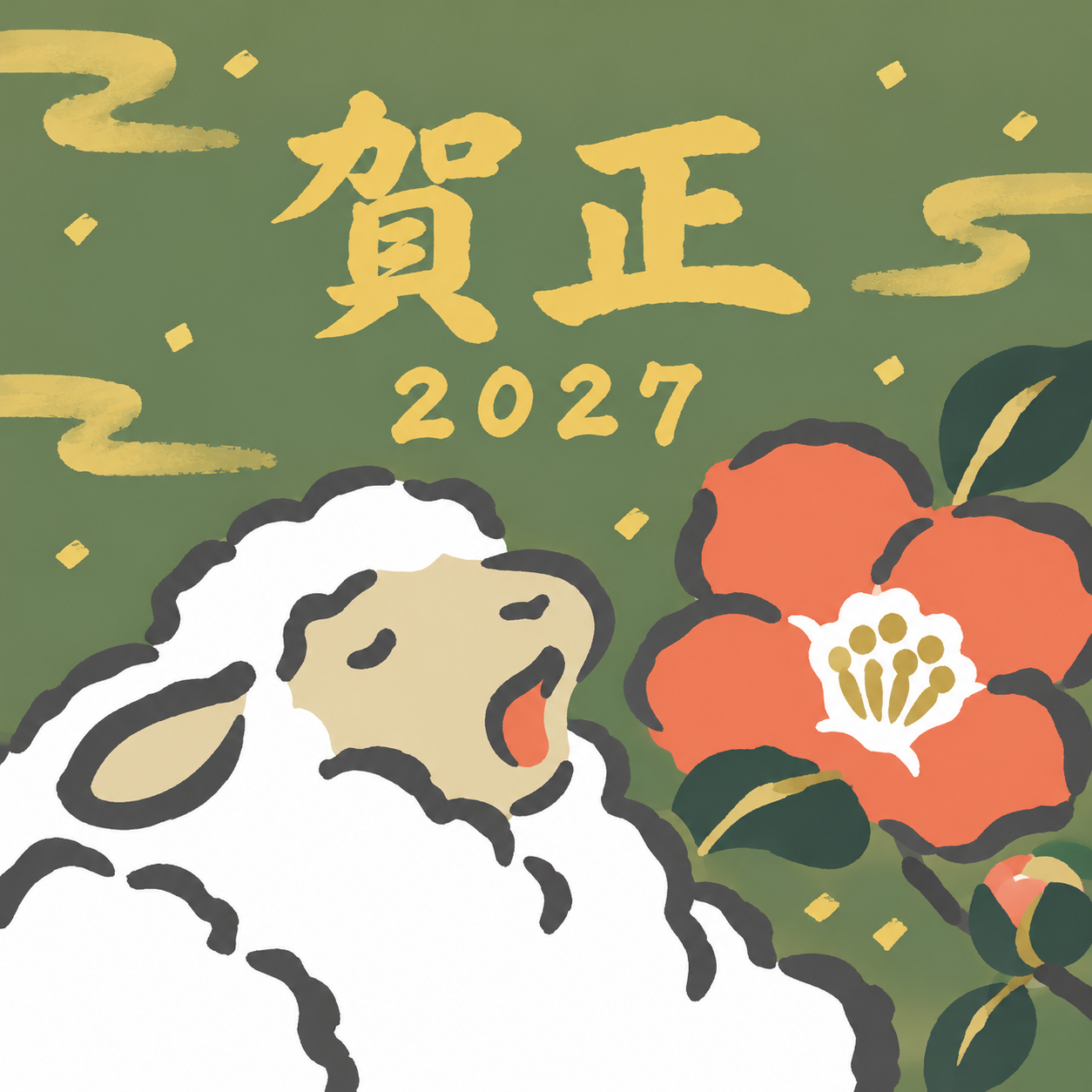 子羊のあくび｜筆書き羊の年賀状背景・無料イラスト素材・文字なし版あり 111060に写真・文字を入れる