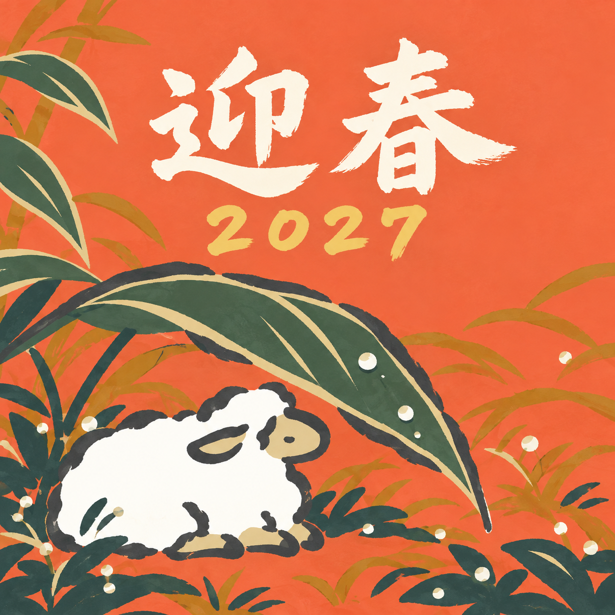 朝露の葉の下で｜筆書き羊の年賀状背景・無料イラスト素材・文字なし版あり 111063に写真・文字を入れる