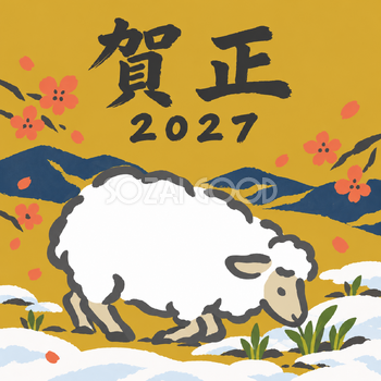 根雪からのぞく春草｜筆書き羊の年賀状背景・無料イラスト素材・文字なし版あり 111077