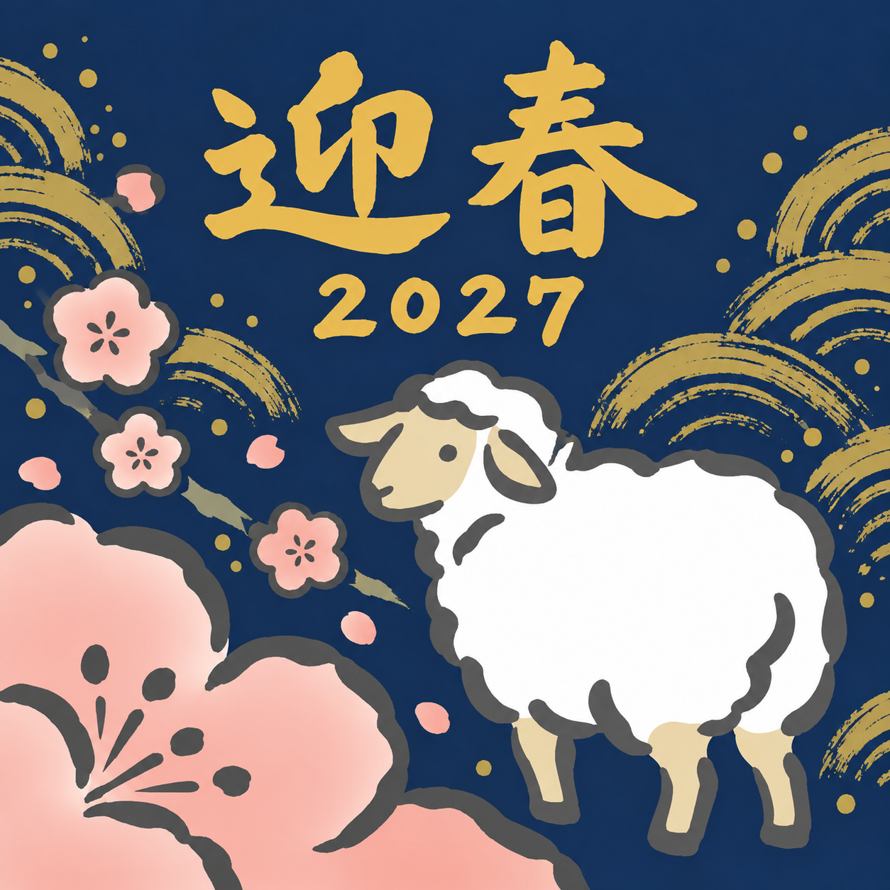 梅の花越しに振り向いて｜筆書き羊の年賀状背景・無料イラスト素材・文字なし版あり 111085に写真・文字を入れる