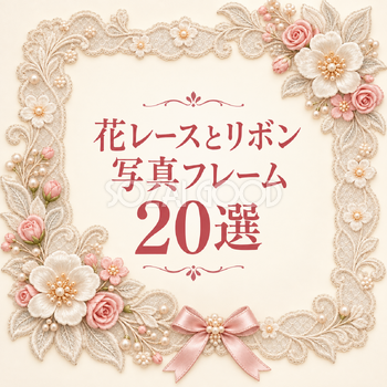 花レースとリボンの写真フレーム20選｜無料イラスト素材 111487