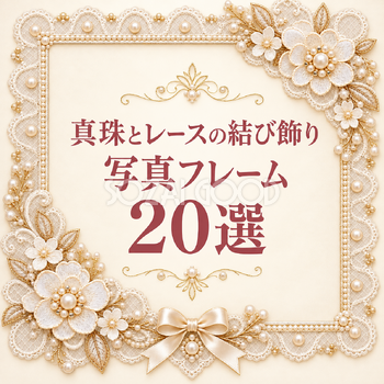 真珠とレースの結び飾りの写真フレーム20選｜無料イラスト素材 111508