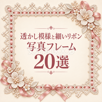 透かし模様と細いリボンの写真フレーム20選｜レースの無料イラスト素材 111529