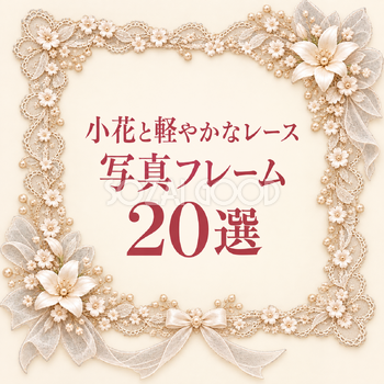 小花と軽やかなレースの写真フレーム20選｜無料イラスト素材 111571