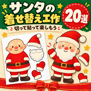サンタの着せ替え工作20選