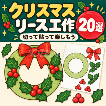 クリスマスリース工作20選
