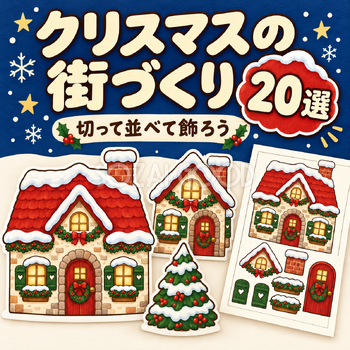 クリスマスの街づくり20選