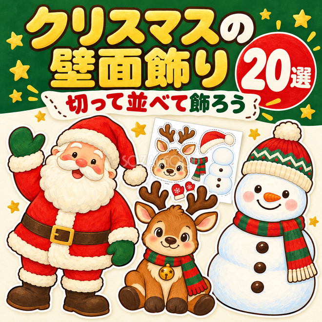 クリスマスの壁面飾り20選 クリスマスの壁面飾り20選