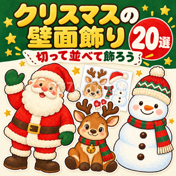 クリスマスの壁面飾り20選