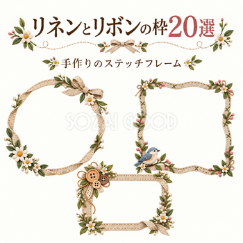 リネンとリボンの枠20選