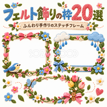フェルト飾りの枠20選