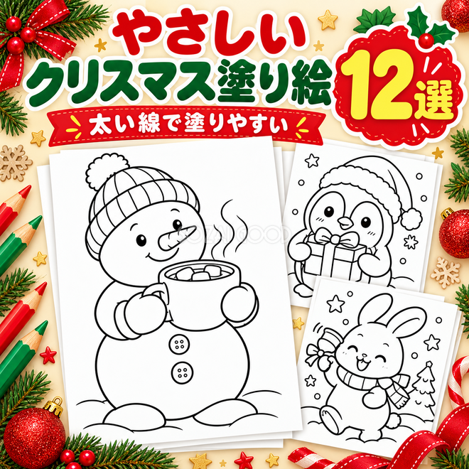 やさしいクリスマス塗り絵12選 やさしいクリスマス塗り絵12選