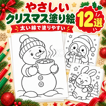 やさしいクリスマス塗り絵12選