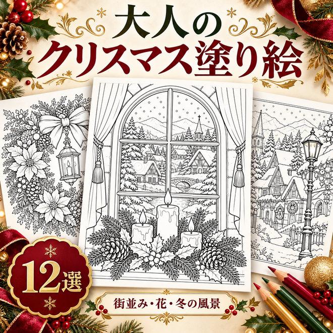 大人のクリスマス塗り絵12選 大人のクリスマス塗り絵12選