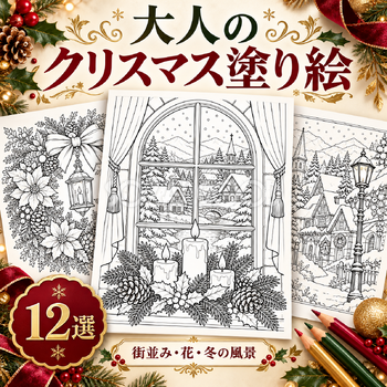 大人のクリスマス塗り絵12選